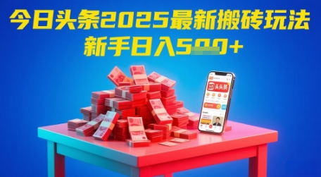 今日头条2025年最新搬砖玩法，新手也能轻松日入5张-米壳知道—知识分享平台