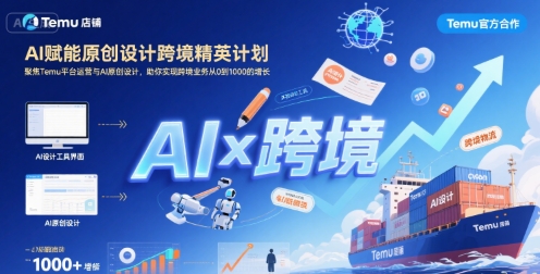 AI赋能原创设计跨境精英计划，聚焦Temu台运营与AI原创设计，助你实现跨境业务从0到1000的增长-米壳知道—知识分享平台