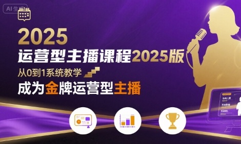 运营型主播课程2025版，从0到1教你成为金牌运营型主播-米壳知道—知识分享平台