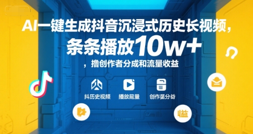 AI一键生成抖音沉浸式历史长视频，条条播放10w+，撸创作者分成和流量收益【揭秘】-米壳知道—知识分享平台