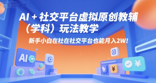 AI+小红书虚拟原创教辅(学科)玩法教学，新手小白在小红书也能月入2W-米壳知道—知识分享平台