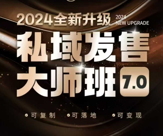 私域发售大师班7.0版，发售界鼻祖，又是一次升级迭代，从底层逻辑，到8大模型的细致落地讲解(录音)-米壳知道—知识分享平台