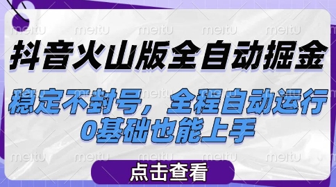 抖音火山版全自动掘金，稳定不封号，全程自动运行，可批量放大操作，0基础也能上手【揭秘】-米壳知道—知识分享平台