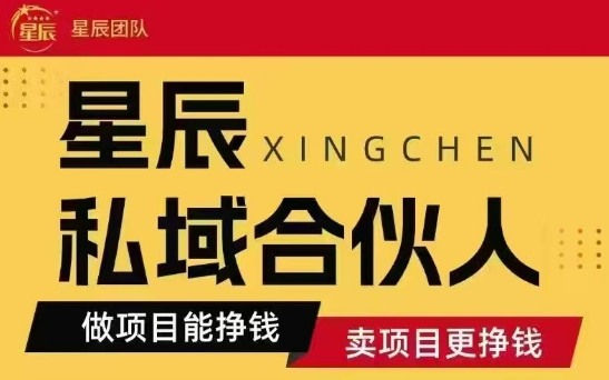 全网首发星辰私域项目合集，最新实操玩法，短期快速实现变现-米壳知道—知识分享平台