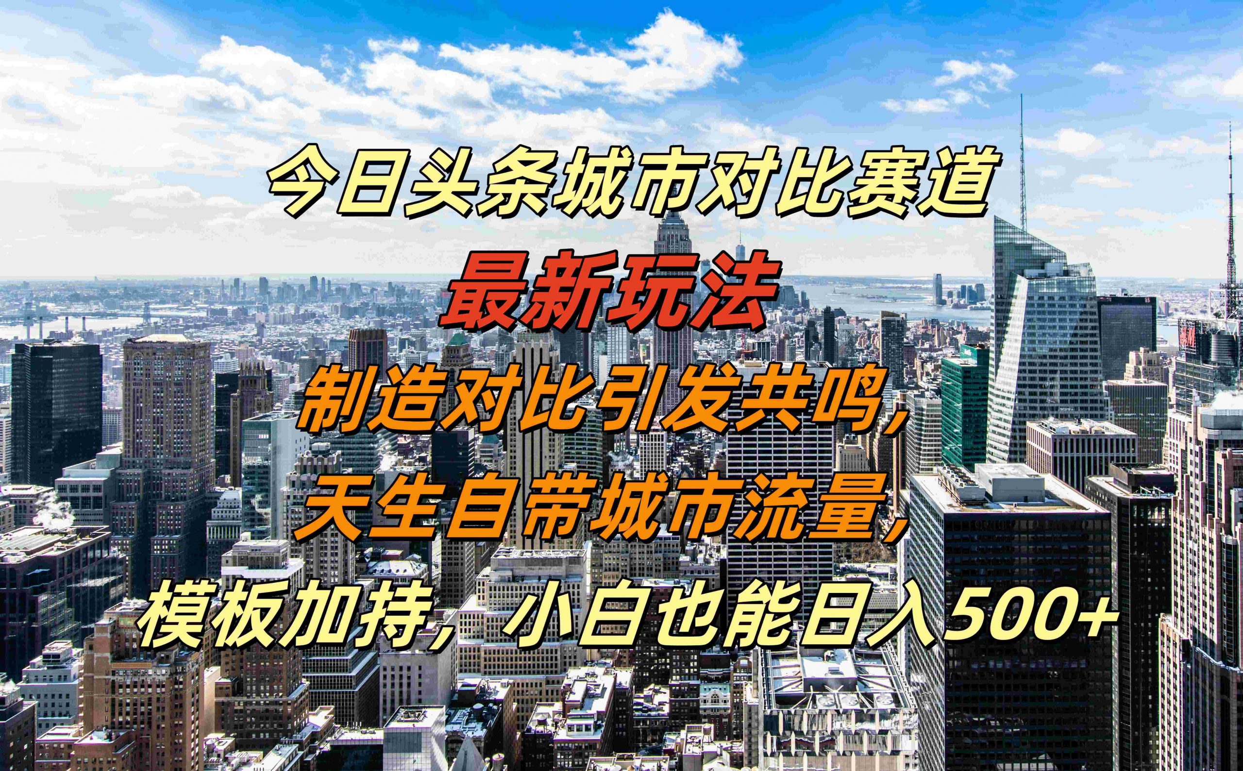 今日头条城市对比赛道最新玩法，制造对比引发共鸣，天生自带城市流量，小白也能日入500+【揭秘】-米壳知道—知识分享平台