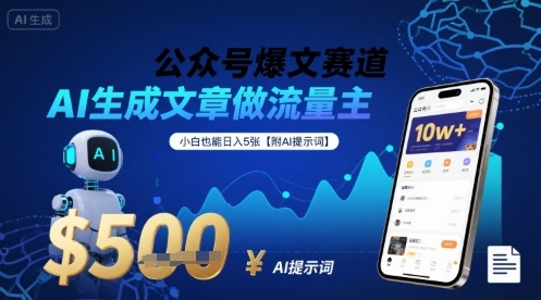 公众号爆文赛道，AI生成文章做流量主，小白也能日入5张【附AI提示词】-米壳知道—知识分享平台