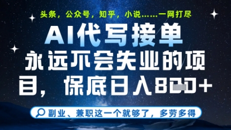 永远不会失业的项目，AI代写教学，上手之后单日稳定变现8张，头条、公众号、知乎等全部降维打击【揭秘】-米壳知道—知识分享平台
