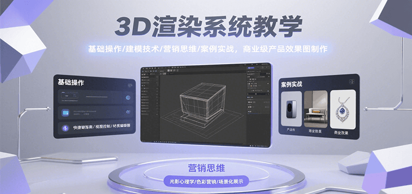 3D渲染系统教学，基础操作/建模技术/营销思维/案例实战，商业级产品效果图制作-米壳知道—知识分享平台