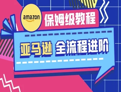 亚马逊保姆级全流程实操教程-跨境电商教程-米壳知道—知识分享平台