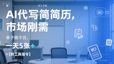 AI代写简历，找工作难，市场刚需，单子做不完，一天5张+【附工具指令】-米壳知道—知识分享平台