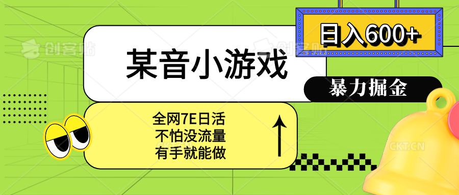 某音小游戏。单日600+，宝妈小白轻松上手-米壳知道—知识分享平台