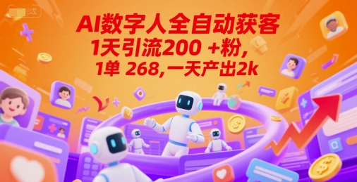 Ai数字人全自动获客，1天引流200+粉，1单 268，一天产出2k+【揭秘】-米壳知道—知识分享平台
