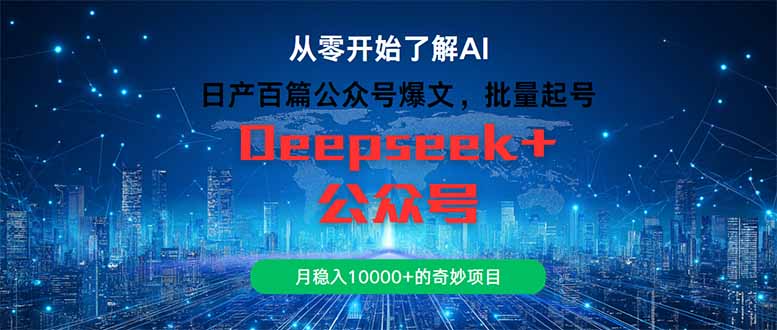日产百篇公众号爆文，批量起号，月稳入10000+的奇妙项目-米壳知道—知识分享平台