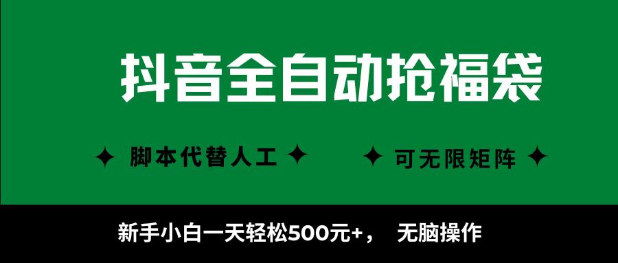 抖音全自动抢福袋项目，新手小白一天轻松500+，无脑操作 ，看完直接可以上手-米壳知道—知识分享平台