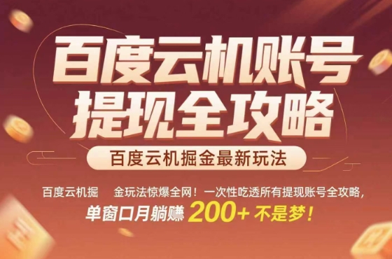 百度云机掘金玩法惊爆全网！一次性吃透所有提现账号全攻略，单窗口月躺入200+【揭秘】-米壳知道—知识分享平台