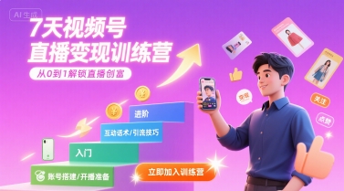 7天视频号直播变现训练营，带你从0到1解锁视频号直播创富-米壳知道—知识分享平台