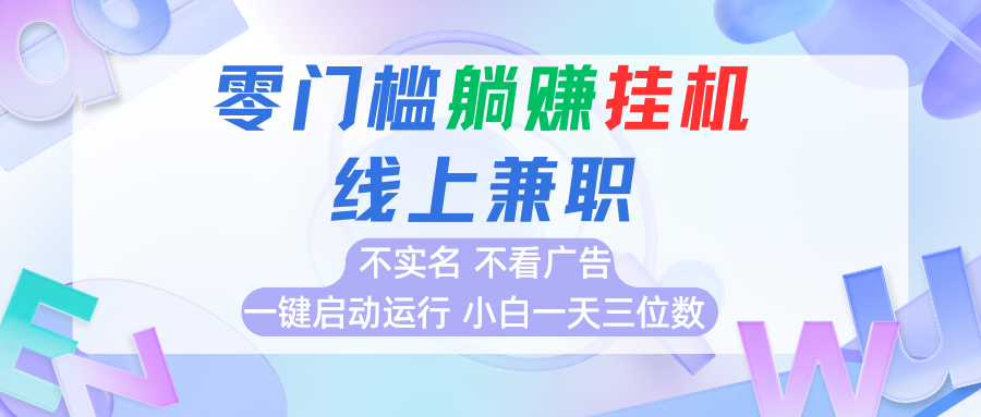 首码0撸挂机项目，无需实名无需看广告 一键启动运行，小白轻松日入三位数-米壳知道—知识分享平台