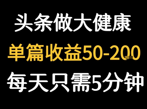 每天5分钟，用今日头条创作大健康图文 单篇收益50-2张-米壳知道—知识分享平台