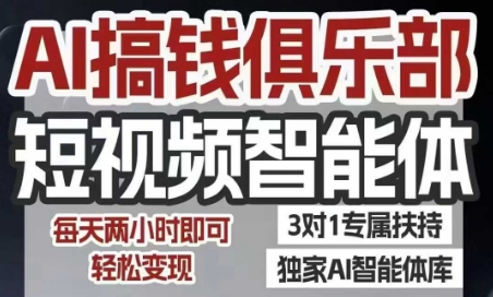 AI搞钱俱乐部短视频智能体，AI智能体实战，抖音+小红书双项目，每天两小时即可轻松变现-米壳知道—知识分享平台
