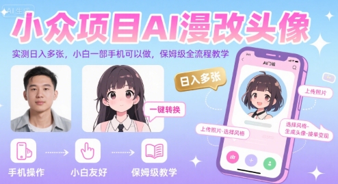 小众项目AI漫改头像，实测日入多张，小白一部手机可以做，保姆级全流程教学-米壳知道—知识分享平台