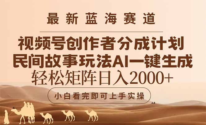 最新蓝海赛道视频号创作者分成民间故事玩法，AI一键生成爆款视频，轻松…-米壳知道—知识分享平台