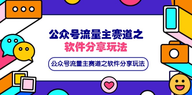 公众号流量主赛道之软件分享玩法，条条爆款，还可以配合网盘拉新-米壳知道—知识分享平台