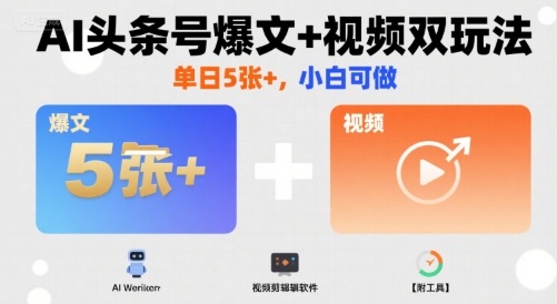AI头条号爆文+视频双玩法，单日5张+，小白可做【附工具】-米壳知道—知识分享平台