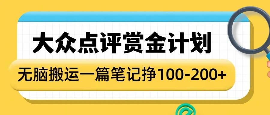 大众点评赏金计划，无脑搬运就有收益，一篇笔记收益1-2张-米壳知道—知识分享平台