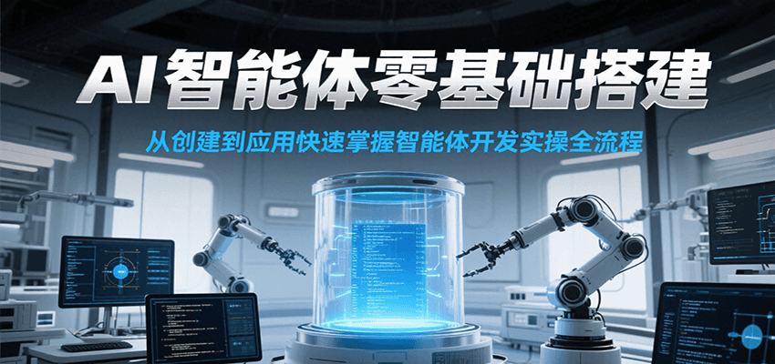AI智能体零基础搭建实操课，从创建到应用快速掌握智能体开发全流程！-米壳知道—知识分享平台
