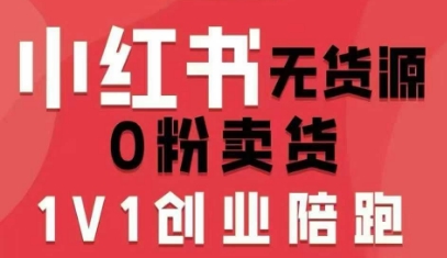 小红书无货源0粉电商课，开店准备、选品策略、笔记撰写、视频剪辑、数据分析、账号打造、资料文档-米壳知道—知识分享平台