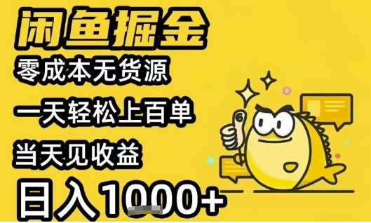 闲鱼掘金项目，零成本无货源一天轻松上百单，当天见收益日入1k+【揭秘】-米壳知道—知识分享平台