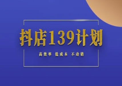 抖店139计划实录手册不动销起店实操方法论，高效率低成本不动销-米壳知道—知识分享平台