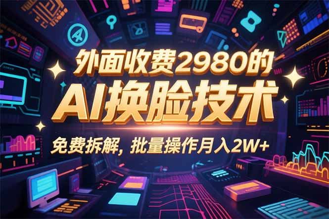 0粉丝0基础，用AI换脸改头换面，3分钟一条原创视频，收益稳稳-米壳知道—知识分享平台