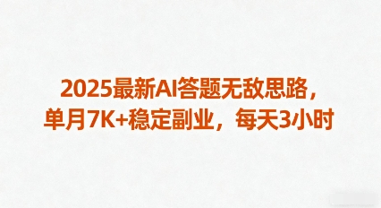 2025最新AI答题无敌思路，单月7K+稳定副业，每天3小时-米壳知道—知识分享平台
