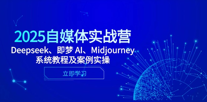 2025自媒体实战营，Deepseek、即梦 AI、Midjourney系统教程及案例实操-米壳知道—知识分享平台