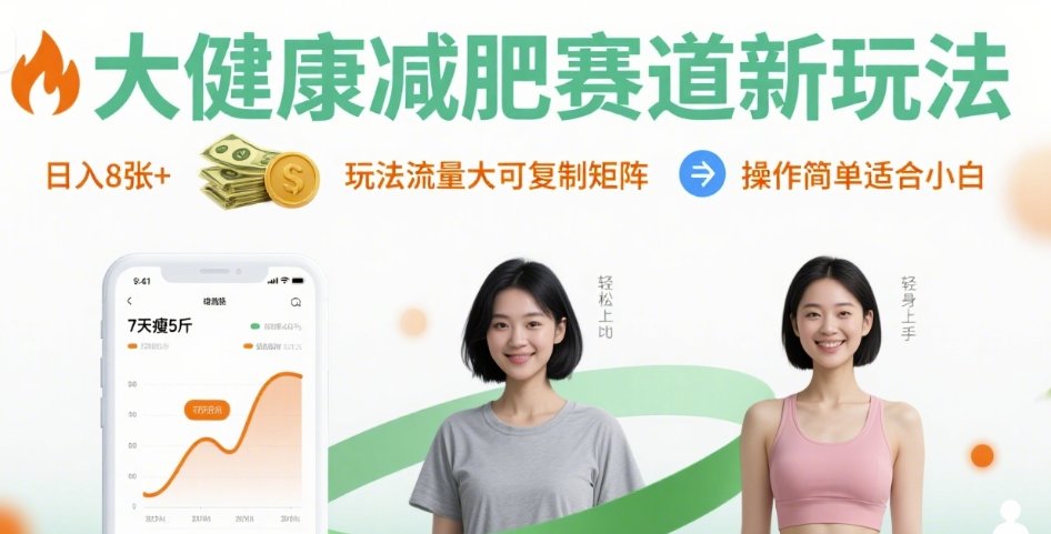 大健康减肥赛道新玩法日入8张，玩法流量大可复制矩阵，操作简单适合小白-米壳知道—知识分享平台