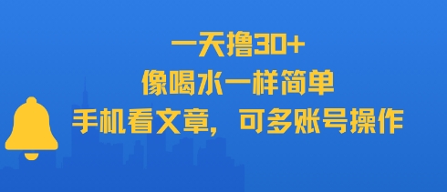 一天撸30+，像喝水一样简单，手机看文章，可多账号操作-米壳知道—知识分享平台