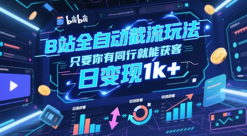 B站全自动截流玩法只要你有同行就能获客，日变现1k+【揭秘】-米壳知道—知识分享平台