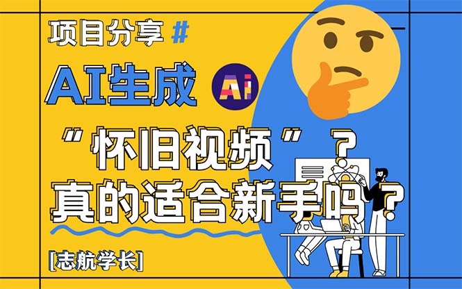 AI生成“怀旧视频”真的很适合新手？详细讲解！-米壳知道—知识分享平台