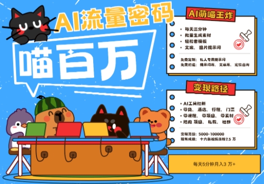 AI+宠物+旅行2025最火流量密码，轻松用AI宠物做文旅账号，小白三分钟学会，N种变现渠道，月入五位数-米壳知道—知识分享平台