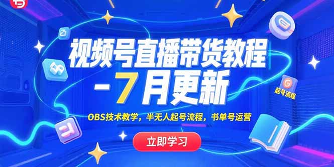 视频号直播带货教程-7月更新，OBS技术教学，半无人起号流程，书单号运营-米壳知道—知识分享平台