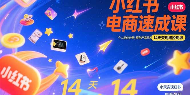 小红书虚拟电商速成课：个人定位分析，原创产品开发，14天变现路径规划-米壳知道—知识分享平台