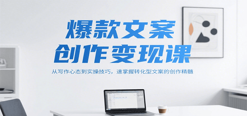 爆款文案创作变现课，从写作心态到实操技巧，速掌握转化型文案的创作精髓-米壳知道—知识分享平台