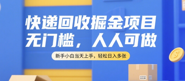 快递回收掘金项目，无门槛，人人可做，新手小白当天上手，轻松日入多张【揭秘】-米壳知道—知识分享平台
