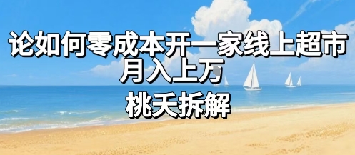 论如何零成本开一家线上超市，月入上W-米壳知道—知识分享平台