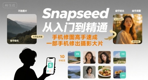 Snapseed从入门到精通，手机修图高手速成，一部手机就能修出摄影大片-米壳知道—知识分享平台