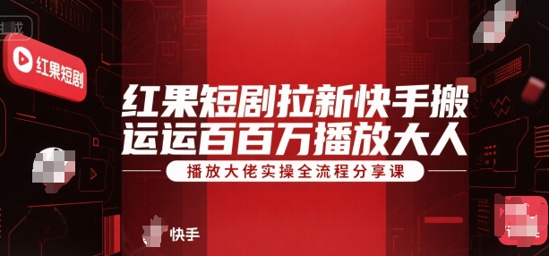 红果短剧拉新快手搬运百万播放大佬实操全流程分享课-米壳知道—知识分享平台