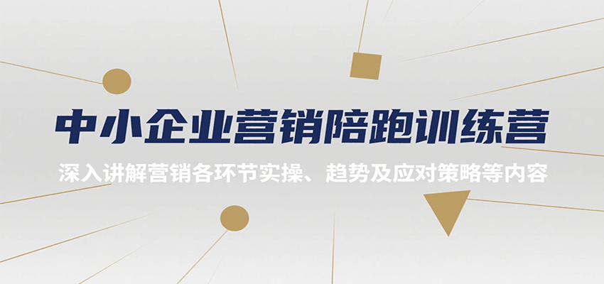 中小企业营销陪跑训练营，深入讲解营销各环节实操、趋势及应对策略等内容-米壳知道—知识分享平台
