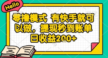 全网首发零撸项目，有手机就可以做，提现秒到账单日收益2张+【揭秘】-米壳知道—知识分享平台