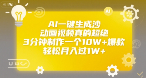 AI一键生成沙雕动画视频真的超绝，3分钟制作一个10W+爆款，轻松月入过1W+【揭秘】-米壳知道—知识分享平台